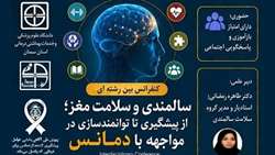 اطلاعیه برگزاری کنفرانس بین‌رشته‌ای «سالمندی و سلامت مغز؛ از پیشگیری تا توانمندسازی در مواجهه با دمانس»